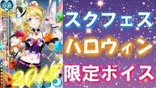 【スクフェス】ハロウィン限定ボイスをお届け！2015年版(９人分２パターン)　LoveLive!