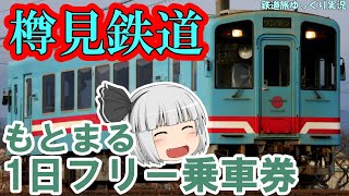 【鉄道旅ゆっくり実況】第十五回 樽見鉄道完乗たび