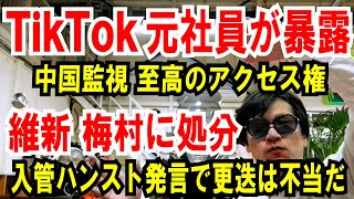 【TikTok元社員 暴露】中国監視用「至高のアクセス権」が発覚【維新 梅村議員】入管ハンスト発言で更迭！は不当だと思う話