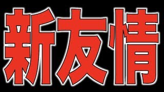 【モンスト】新友情思った以上に良いかもしれない【ぺんぺん】