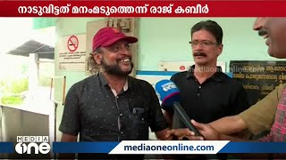 നാല് ഷീറ്റ് ഇട്ടതാണ് ഞാൻ ചെയ്ത തെറ്റ്; രാജ് കബീറിന്റെ പ്രതികരണം