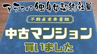 【アラフィフ独身女契約社員】ローン組んで中古マンション購入しました/家を買う【非正規雇用】〈引っ越し三部作その1〉