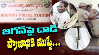 Police Report on YS Jagan Attack Incident Reveals Shocking Facts | NTV