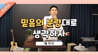 20210711 믿음의 분량대로 생각하자