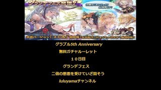 【グラブル】5th Anniversaryガチャ十日目　グランデフェス開幕　限定キャラよ来い【グランブルーファンタジー / Granblue Fantasy / 実況】