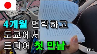 설레고 떨렸던 첫 만남 EP.1 - 🇯🇵일본(7)