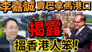 李嘉誠賣巴拿馬港口🚢揭露長和股價🚨長年搵笨 香港人呃香港人 為富不仁