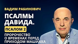 📗 Псалмы Давида. Псалом 2: Пророчество о временах перед приходом Машиаха | Вадим Рабинович