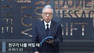 [아침예배] 친구가 나를 버릴 때  (시 55:1-23)_베이직교회_조정민 목사_20240316