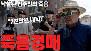 5억을 달라는 무허가 건물주인! 소송이 시작되자 갑작스런 죽음! 자식이 8명에게 상속?!  전부 찾아서 승소완료! | 굿프렌드 임장기 | 부동산 경매 |