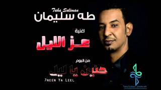 طه سليمان Taha Suliman - عز الليل - البوم (حنين يا ليل ) 2016