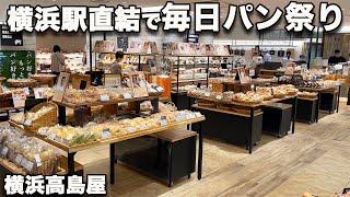 【横浜高島屋ベーカリースクエア】横浜駅直結！パンのメッカ神奈川の名店が勢揃いする毎日パン祭り空間