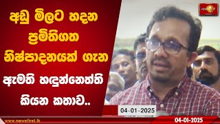 අඩු මිලට හදන ප්‍රමිතිගත නිෂ්පාදනයක් ගැන ඇමති හඳුන්නෙත්ති කියන කතාව..