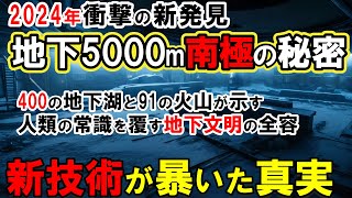 【ミステリー】南極地下5000mで見つかった未確認生物と超古代文明。15カ国の研究者が震撼した地下都市の真実！南極の氷床下で稼働し続ける謎のUFO基地とは？【都市伝説】