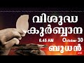 Holy Mass I Malayalam Mass I October 30 I Wednesday I Qurbana I 6.45 AM