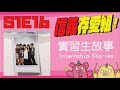 《信義存愛組》s1e16. 【實習生專訪】誒！你實習都在幹嘛？存在音樂的實習生們都超歡樂！幸福職場人人有責！每次招募履歷都如雪片般飛來，面試也超有梗的「最有溫度藝文品牌」，存在音樂期待你的加入！