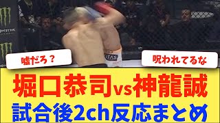 【超RIZIN.2】堀口恭司vs神龍誠、逝く・・・　試合後2ch反応まとめ【2ch 格闘技反応】【2ch 5ch】