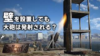 【Fallout4】居住地に設置できる大砲の発射口を塞ぐとどうなるのか？+主人公の相槌には種類がありますなど。【小ネタ】【ゆっくり実況】