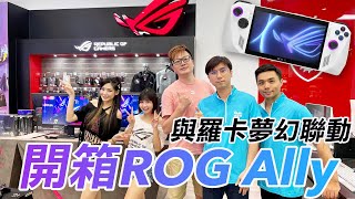 與羅卡夢幻聯動開箱ROG Ally 掌機+還未曝光過的使用情境【GAME休閒館】