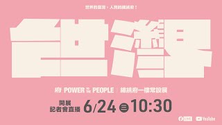 1090624 總統府一樓開放參觀展場開展記者會