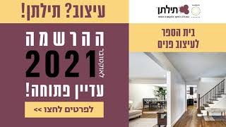 ערב פתוח - בית הספר לעיצוב פנים, תילתן