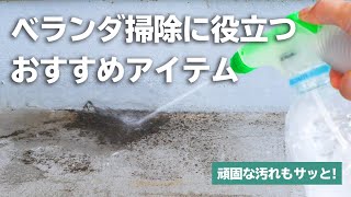 ベランダ掃除に使える！おすすめアイテム