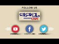 ବଢ଼ିଲା ବୈତରଣୀ ଭୟରେ ଲୋକେ odia news live updates latest odia news samayalive