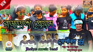 Rajadanga Santali Orgestra//Gopinath Murmu//Santali new song//রাজাডাঙা প্রোগ্ৰাম ।।