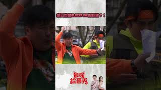 綜藝秀小劇場！胡瓜竟要熊霓、笑笑當街跳舞？！【最強綜藝秀 】#Shorts@FTV_Show​