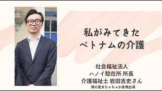 第1２弾　『ハノイ駐在介護福祉士インタビュー　わたしが見てきたベトナム介護』