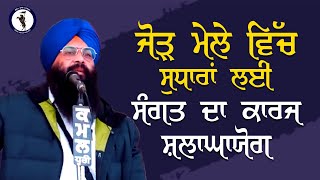 ਜੋੜ ਮੇਲੇ ਵਿੱਚ ਸੁਧਾਰਾਂ ਲਈ ਸੰਗਤ ਦਾ ਕਾਰਜ ਸ਼ਲਾਘਾਯੋਗ