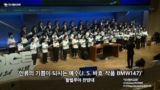 | 더사랑의교회 | 할렐루야찬양대 | 인류의 기쁨이 되시는 예수(J. S. 바흐-작품 BMW147 | 24/10/20 |