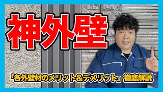 【外壁】外壁材別メリット、デメリットについて解説します！