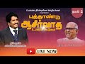 🔴 Live | நாள் 2, ஆசீர்வாத உபவாச கூடுகை | Day 2, Blessing fasting meeting | Fr.S.J.Berchmans