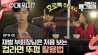 EP8-02 서준이는 컵라면이 처음이라... 하나부터 열까지 다 가르쳐줘야 하는 부회장님ㅋㅋㅋ | 김비서가왜그럴까