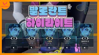 [발로란트] 신속에서만 할 수 있는 것 (하이라이트 모음) 1｜람찌