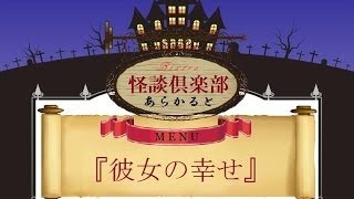 【怪談朗読】『彼女のしあわせ/GIMA作』～ビストロ怪談倶楽部あらかると～