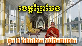 ទូក​ ង​ ដែលវែងជាងគេលេីពិភពលោក​ ឈ្មោះថា​ កម្ពោជិកបុត្តាខេមរាតរី |ខេត្តព្រៃវែង|