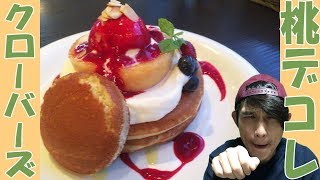 【オシャレパンケーキ】フルーツの迫力がスゴいっ！お腹いっぱいになれるパンケーキがスゴいっ！【クローバーズ】【代官山】