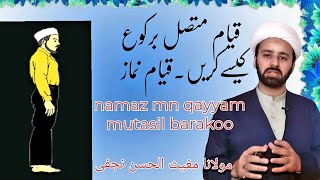 نماز میں قیام رکن و غیر رکن کی تفصیل۔۔ | qayam mutasilbarako kese karen | namaz ke rukn | lecture 45