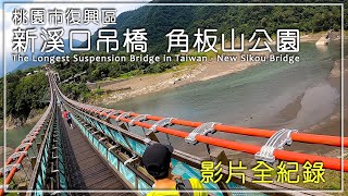 【旅遊紀事】桃園復興 新溪口吊橋 角板山公園 最長的懸索橋 The Longest Suspension Bridge in Taiwan - New Sikou Bridge, Taiwan