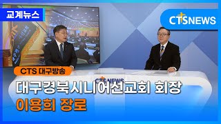 대구경북시니어선교회 회장 이용희 장로(순복음대구교회) | CTS뉴스