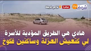 نواحي خريبكة:هادي هي الطريق المؤدية للأسرة لي كتعيش العزلة وساكنين فكوخ وبنتهم عمرها شافت المدينة