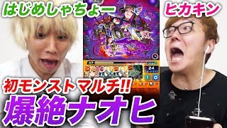 【モンスト】はじめしゃちょー×ヒカキンで初モンストで爆絶ナオヒ初見で挑戦！【ヒカキンゲームズ】