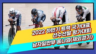 남자일반부 옴니엄 3경기(제외경기) / 2022 하반기 트랙 국가대표 선수선발 평가대회 / 2022. 10. 28.(금)