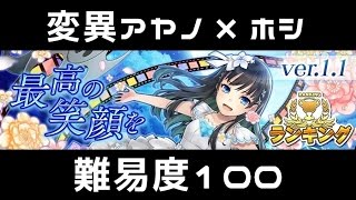 【消滅都市】最高の笑顔を ver.1.1(難易度100)【ランキング】☆変異アヤノ×ホシ☆