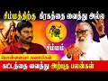 சிம்மத்திற்கு முதல் சொத்து வாங்கும் பொழுது கவனம் தேவை| Ponnaiya Swamigal | Simmam Lagna Palan