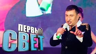 Первый свет - Сергей Петросян сезон первый