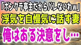 【修羅場】元彼との浮気を、自慢げに話す妻。俺は二度と嫁の、ところへは帰らない決意をし…