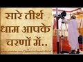 New Bhajan | Sare Tirath Dham Aapke Charno Me | सारे तीर्थ धाम आपके चरणों में | Sant Asaram Bapu Ji